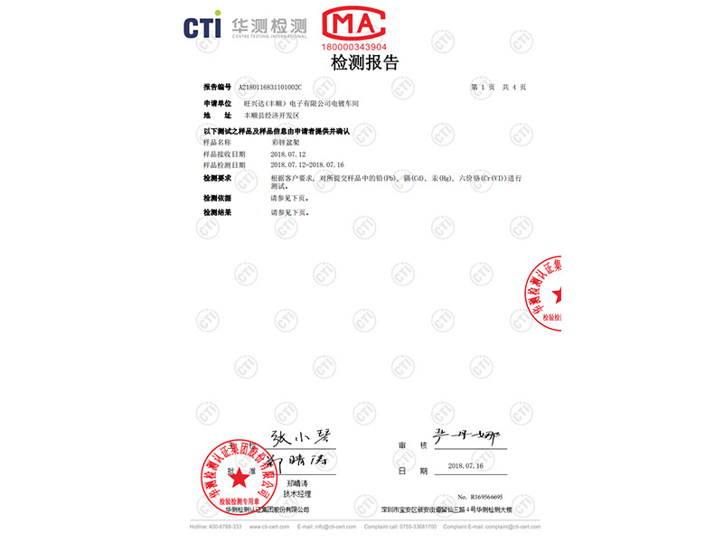 电镀ROHS4项检验合格报告