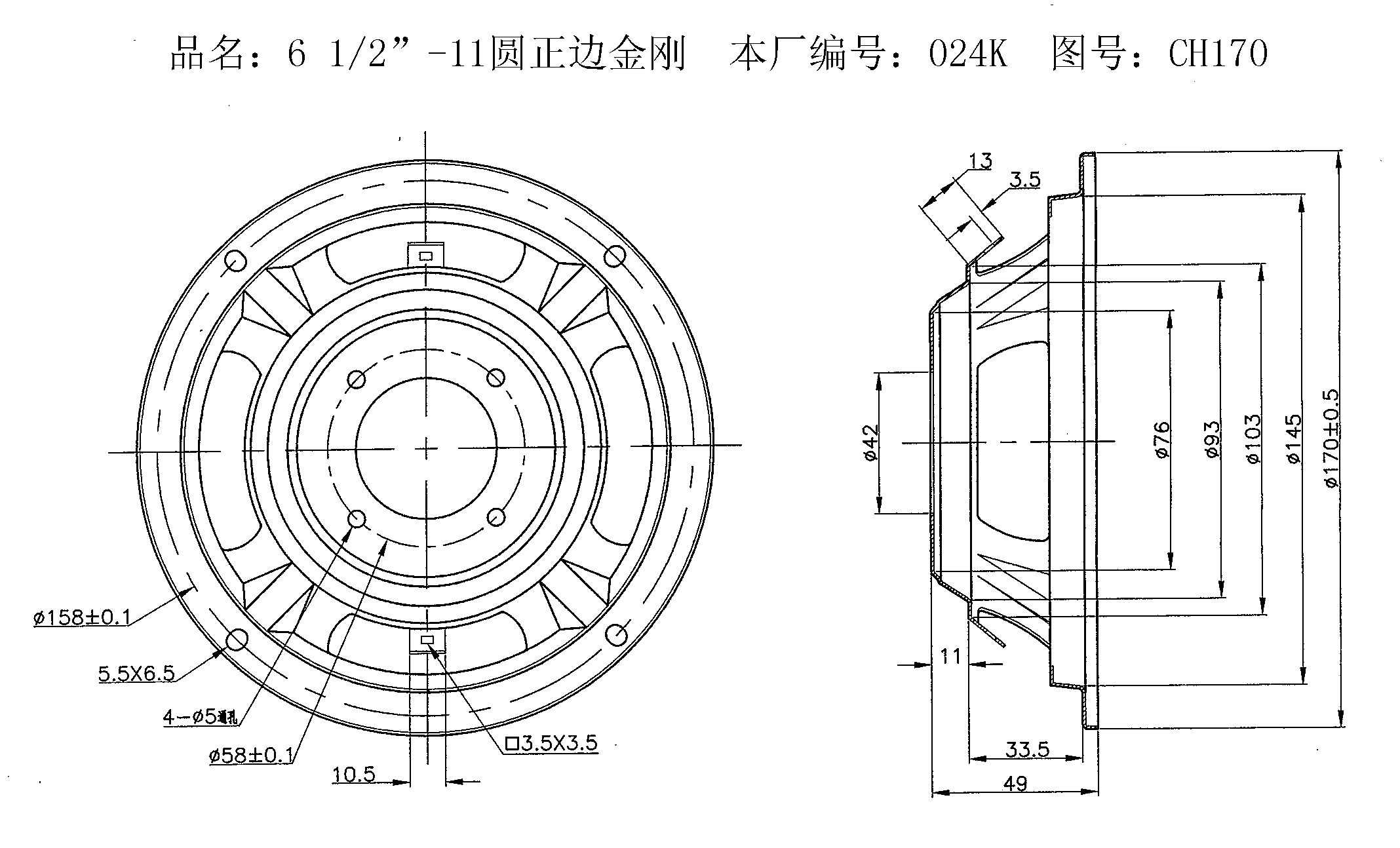 6.5”-11圆正边金刚.png